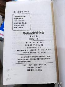 郑渊洁童话全集第二十卷（大32开平装1本，原版正版老书。有少量笔记。详见书影。）放在左手边书架上