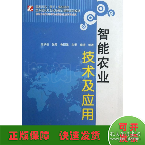 智能农业技术及应用/国家示范（骨干）高职院校重点建设专业优质核心课程系列教材