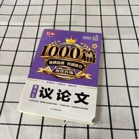 高中生议论文作文新1000篇加厚版高考作文素材书适合高一高二高三作文辅导开心作文