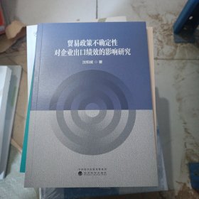 贸易政策不确定性对企业出口绩效的影响研究