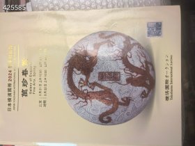 日本横滨国际2024春季拍卖会万珍春赏。 聚厚古玩瓷器等图录 巨厚图录 30元包邮