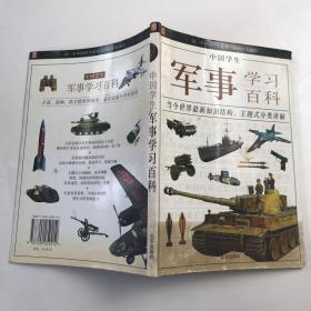 中国学生军事学习百科