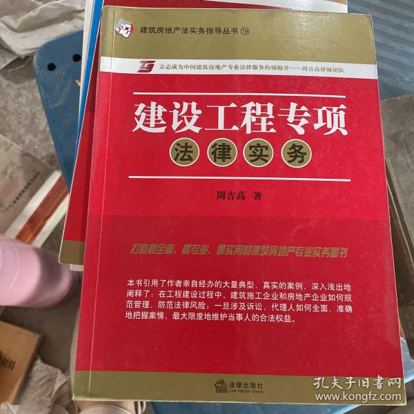 建筑房地产法实务指导丛书19：建设工程专项法律实务