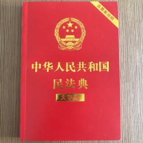 中华人民共和国民法典（大字版32开大字条旨红皮烫金）2020年6月新版