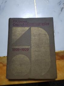 Р.Юренев Сергей ЭЙЗЕНШТЕЙН 1898-1929