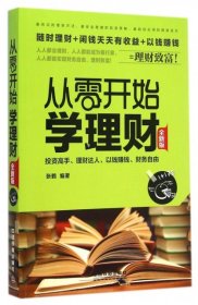 【八五品】 从零开始学理财（全新版）