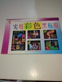 实用彩色黑板报