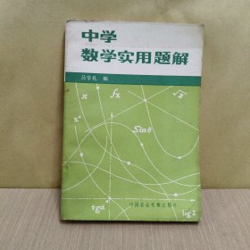 中学数学实用题解