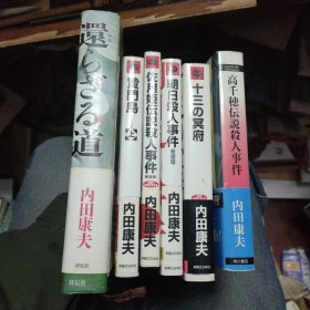 日文原版 内田康夫小说6本合售