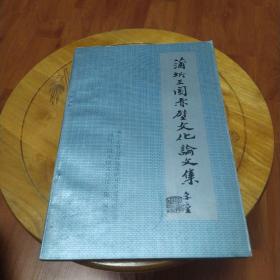 蒲圻三国赤壁文化论文集