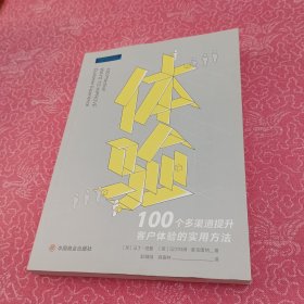 体验：100个多渠道提升顾客体验的实用方法