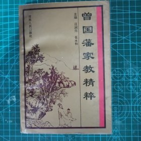 曾国藩家教精粹