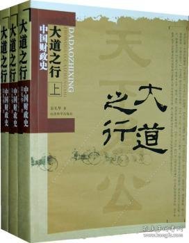 大道之行—中国财政史(上、中、下)