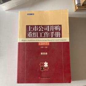 上市公司并购重组工作手册 【第四册】