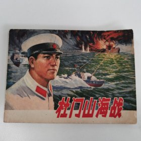 精品连环画套书：《杜门山海战》