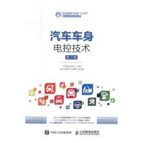 汽车车身电控技术王丽梅,修玲玲