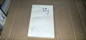 （读书文丛）红楼启示录