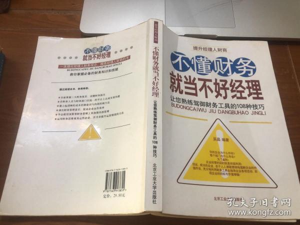 不懂财务就当不好经理：让您熟练驾御财务工具的108种技巧