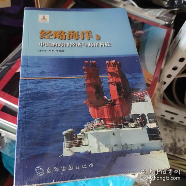 经略海洋 中国的海洋经济与海洋科技（汉）