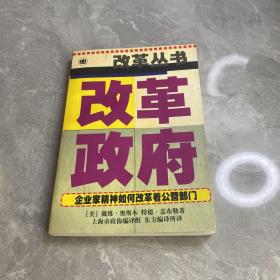 改革政府:企业精神如何改革着公营部门