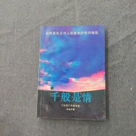 千般是情:台湾著名女诗人张香华抒情诗精选