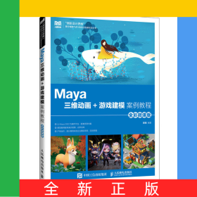 Maya三维动画+游戏建模案例教程（全彩微课版）