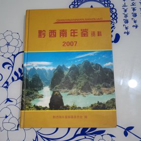 黔西南年鉴（2007）