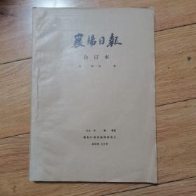 襄阳日报合订本2000年1月份--3月份