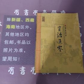 资治通鉴全四册