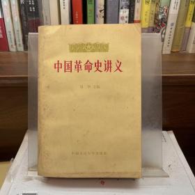 中国革命史讲义（上下）