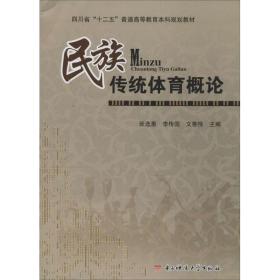 民族传统体育概论 大中专公共体育 作者