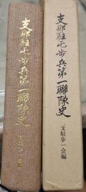 史料《驻屯步兵第一联队史》原函精装1册全 通称号极第二九〇二部队 七七 爆发地 卢沟桥 北京交民巷兵营正门 北京正阳门 丰台兵舍 武汉会战 日军在北京清华大学休息 扬子江上看安庆 崇阳城入城 冀东地区扫荡 唐山 中原作战等老照片插图 丰台、大红门、廊坊、广安门、通州事件 南苑 攻击宛平城 北京入城 徐州会战 宜昌作战 丰润县石客庄附近的战斗等内容 1974年