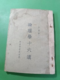 论理学十六讲 民国22年初版