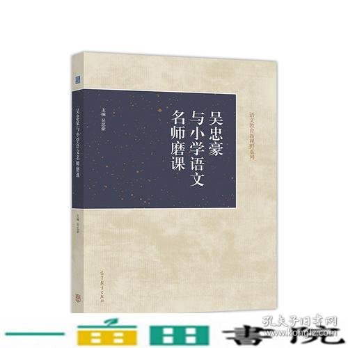 吴忠豪与小学语文名师磨课