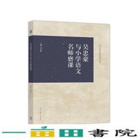 吴忠豪与小学语文名师磨课