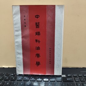 中医妇科治疗学（压膜装，1985年11月第二次印刷，书品佳，内页干净无笔记，几乎未翻阅过，详细参照书影