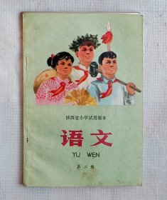 陕西省小学试用课本《语文》第二册