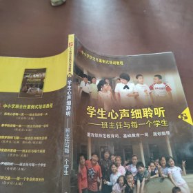 学生心声细聆听：班主任与每一个学生