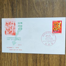 琉球首日封 1970年国势调查纪念 就是人口普查的意思