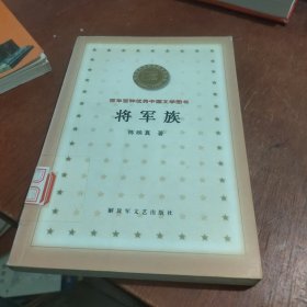 将军族