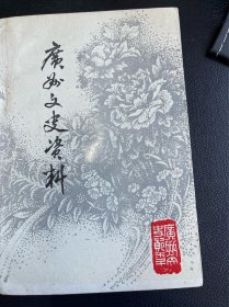 广州文史资料 第四十辑