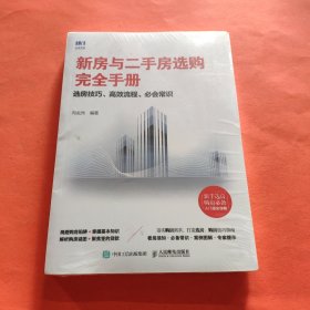 新房与二手房选购完全手册选房技巧高效流程必会常识【全新塑封】