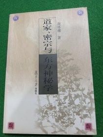 道家、密宗与东方神秘学