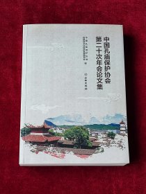 中国孔庙保护协会第二十次年会论文集