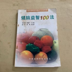 健脑益智100法（常见病防治和食疗100法系列）