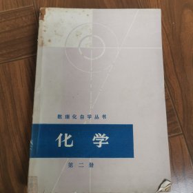 数理化自学丛书化学（第二册）