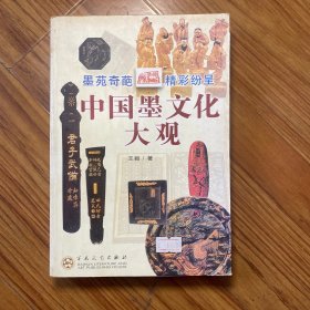 中国墨文化大观