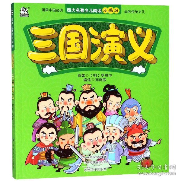 三国演义/四大名著少儿阅读漫画版