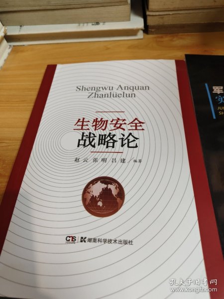 生物安全战略论