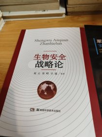 生物安全战略论